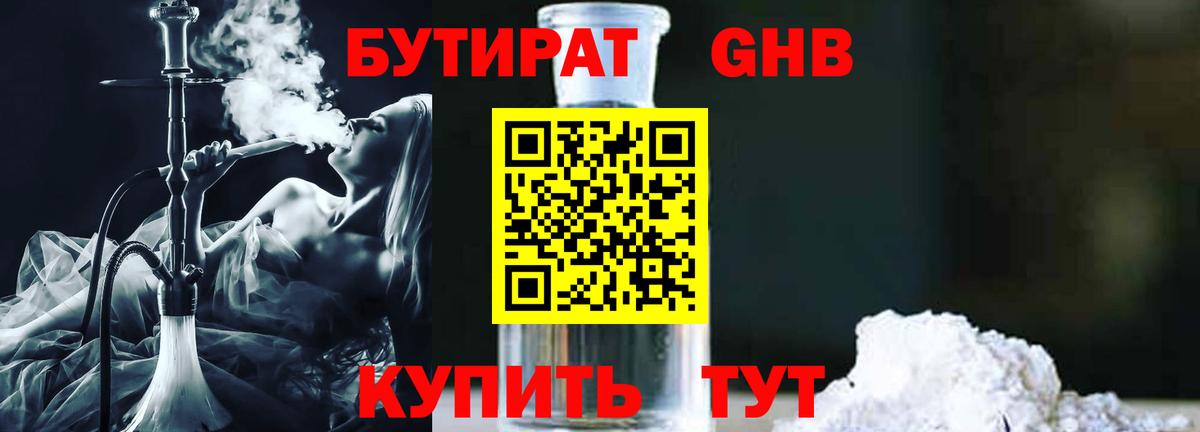 Бутират жидкий экстази  Вход с VPN  БУТИРАТ  Черногорск 