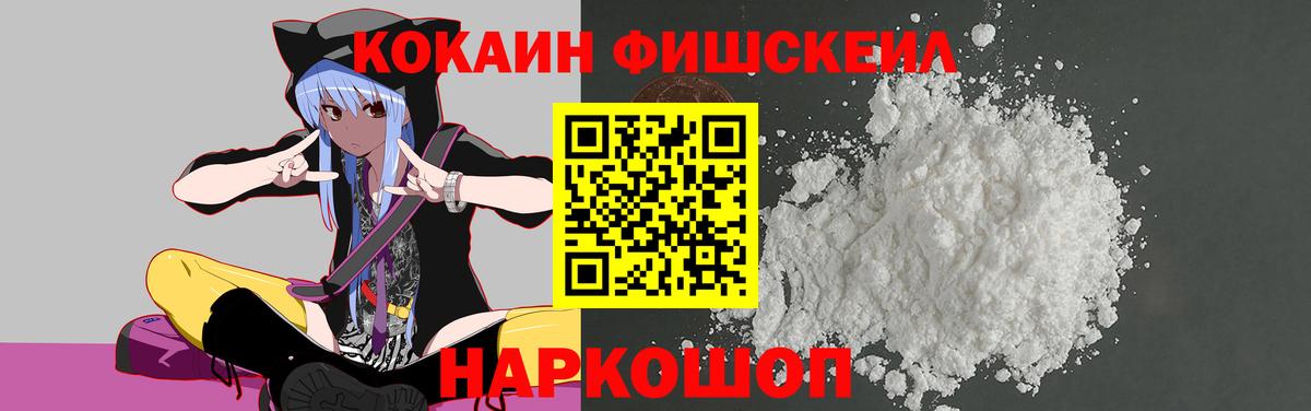 Кокаин Fish Scale Черногорск