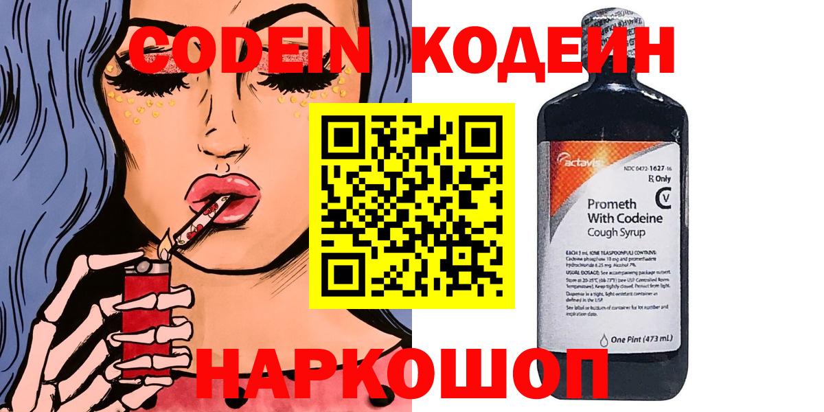 Codein напиток Lean (лин) Черногорск