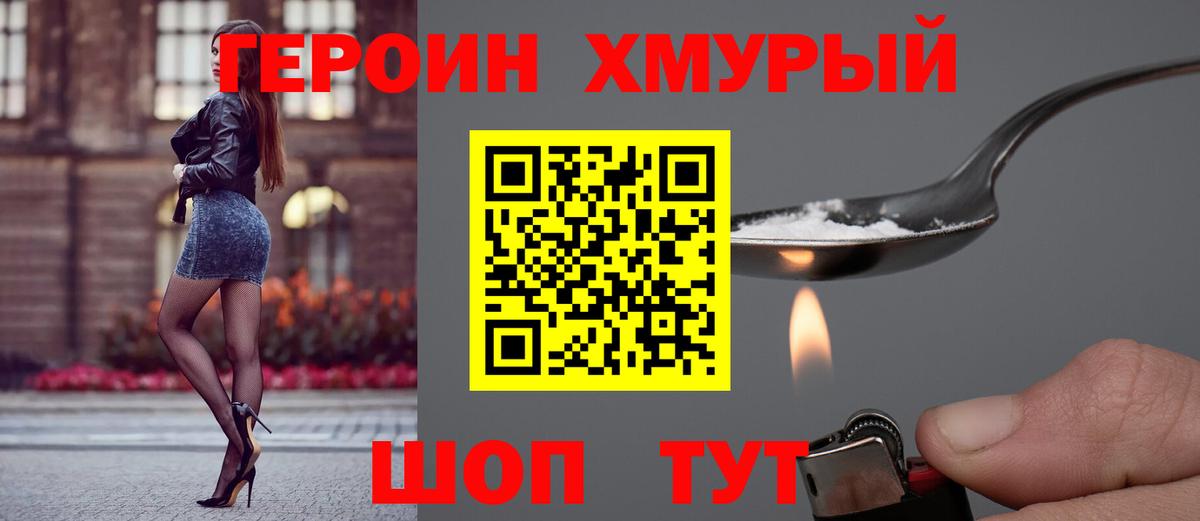 Героин Heroin  Вход с VPN  Черногорск 